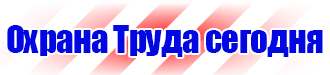 Плакаты знаки безопасности электробезопасности купить в Новочеркасске