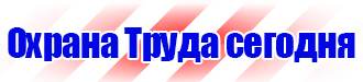 Предупреждающие знаки по технике безопасности и охране труда в Новочеркасске купить