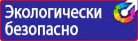 Табличка проход запрещен опасная зона в Новочеркасске купить vektorb.ru