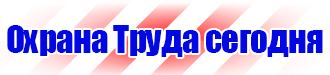 Плакаты по безопасности труда на строительной площадке в Новочеркасске купить