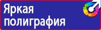 Плакаты и знаки безопасности по охране труда и пожарной безопасности в Новочеркасске купить