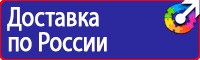 Знаки безопасности по охране труда в Новочеркасске
