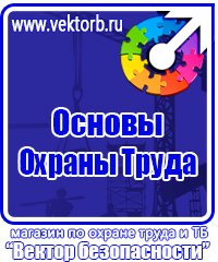 Плакаты безопасности по охране труда в Новочеркасске vektorb.ru
