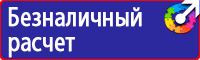 Знаки безопасности предупреждающие в Новочеркасске