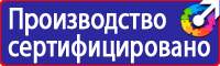Знаки безопасности и знаки опасности купить в Новочеркасске