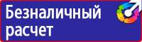 Таблички по технике безопасности на производстве в Новочеркасске